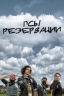 Poster for season 1 of Псы резервации