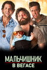 Poster for The Hangover