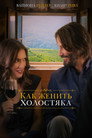 Poster for Как женить холостяка