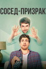 Poster for Ghostmates