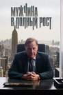 Poster for Мужчина в полный рост