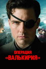 Poster for Операция Валькирия