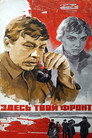 Poster for Здесь твой фронт
