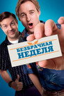 Poster for Безбрачная неделя