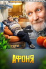 Poster for season 1 of Афоня