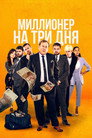 Poster for Three Day Millionaire