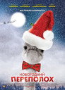 Poster for season 1 of Новогодний переполох