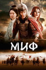 Poster for Миф