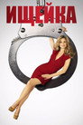 Poster for Ищейка 