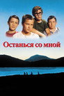 Poster for Останься со мной