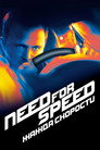 Poster for Need for Speed: Жажда Скорости
