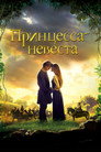 Poster for Принцесса-невеста