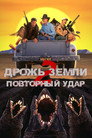 Poster for Дрожь земли 2: Повторный удар