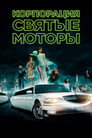 Poster for Корпорация «Святые моторы»