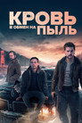 Poster for Кровь в обмен на пыль