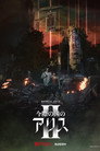 Poster for season 2 of Алиса в Пограничье