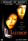 Poster for Заговор