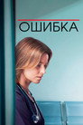 Poster for Ошибка