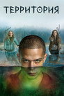 Poster for Территория