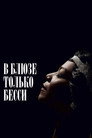Poster for В блюзе только Бесси