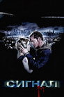 Poster for Сигнал