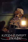 Poster for season 1 of Когда плачут цикады