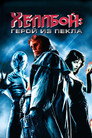 Poster for Хеллбой: Герой из пекла