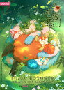 Poster for season 4 of Мифические звери