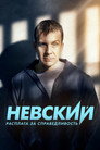 Poster for season 6 of Невский