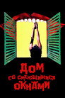Poster for Дом со смеющимися окнами