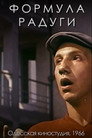 Poster for Формула радуги