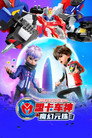 Poster for season 3 of Мекард Болл