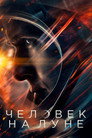 Poster for Человек на Луне