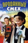 Poster for Проданный смех