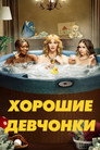 Poster for Хорошие девчонки
