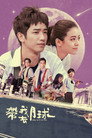 Poster for Забери меня на Луну
