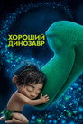Poster for Хороший динозавр