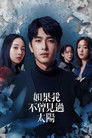 Poster for season 1 of Если бы я не видел солнца