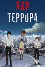 Poster for season 1 of Эхо террора
