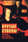 Poster for Крутые стволы