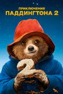 Poster for Приключения Паддингтона 2