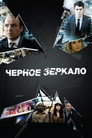 Poster for season 1 of Черное зеркало