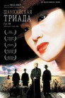 Poster for Шанхайская триада