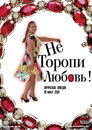 Poster for Не торопи любовь!