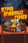 Poster for Остров отчаянных героев