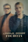 Poster for Кривые линии Господа