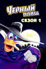 Poster for season 1 of Чёрный Плащ