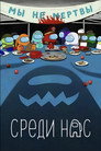 Poster for season 1 of Среди нас