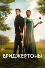 Poster for season 2 of Бриджертоны