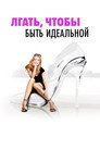 Poster for Лгать, чтобы быть идеальной